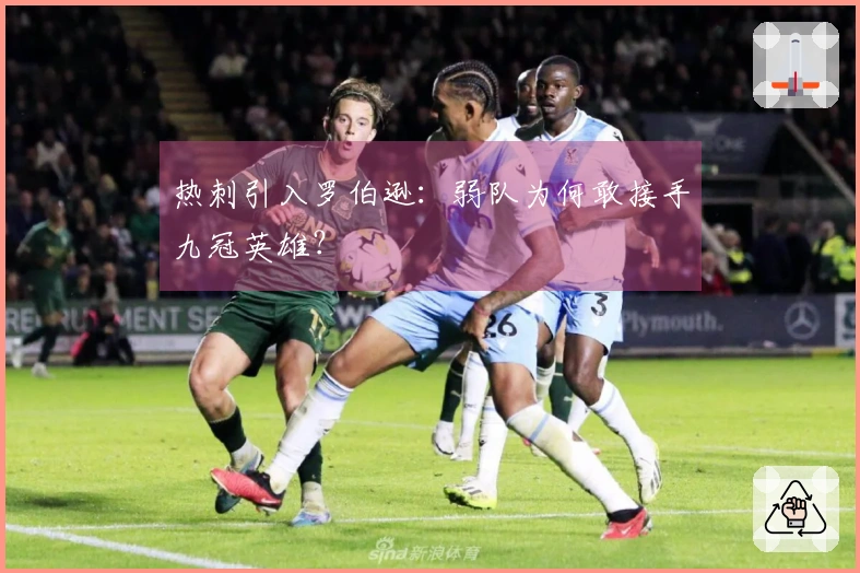 热刺引入罗伯逊：弱队为何敢接手九冠英雄？