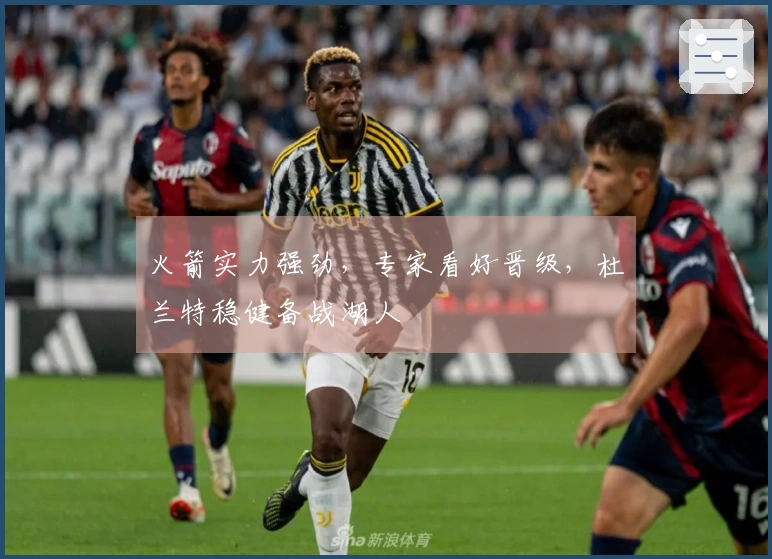 火箭实力强劲，专家看好晋级，杜兰特稳健备战湖人