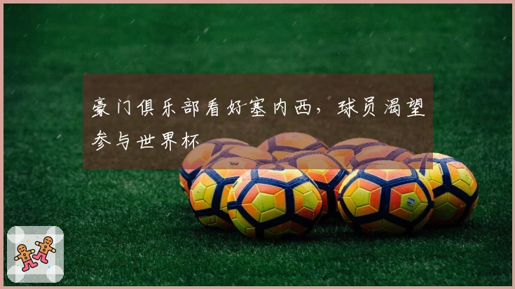 豪门俱乐部看好塞内西，球员渴望参与世界杯