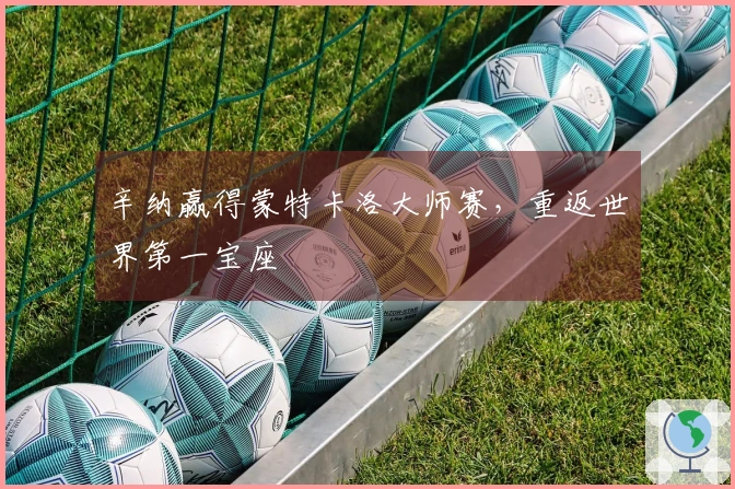 辛纳赢得蒙特卡洛大师赛，重返世界第一宝座