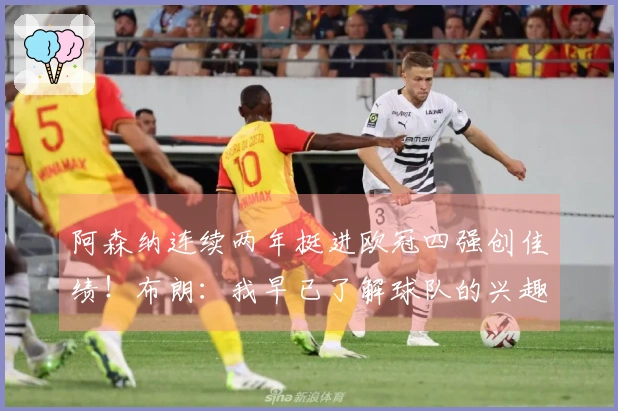 阿森纳连续两年挺进欧冠四强创佳绩！布朗：我早已了解球队的兴趣