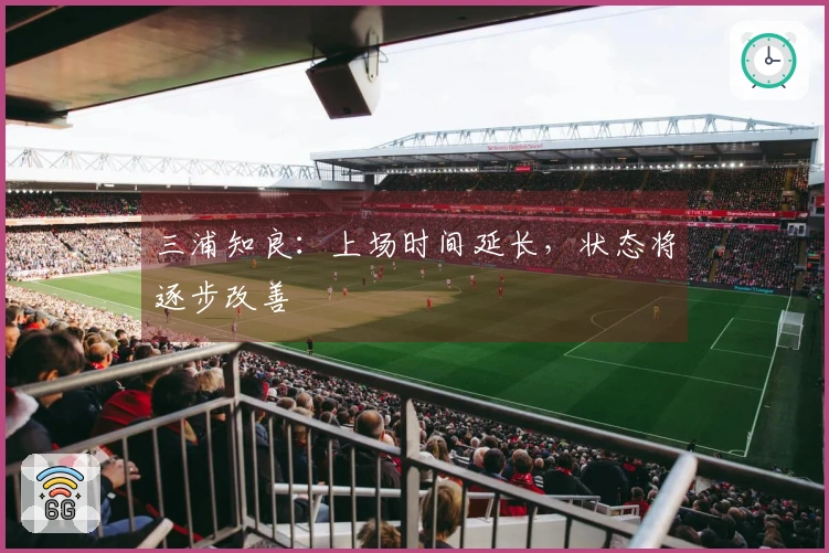 三浦知良：上场时间延长，状态将逐步改善