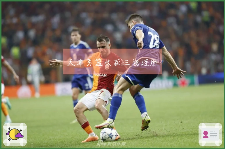 天津男篮收获三场连胜