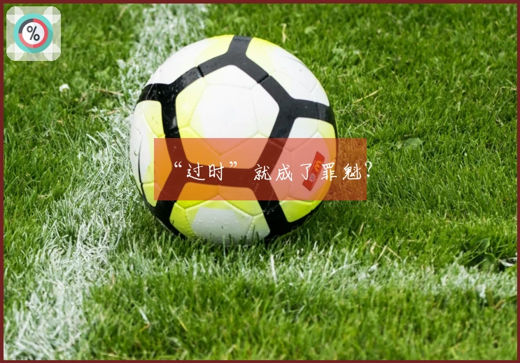 “过时”就成了罪魁？