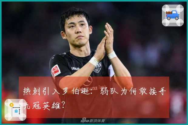 热刺引入罗伯逊：弱队为何敢接手九冠英雄？