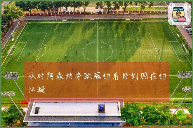 从对阿森纳夺欧冠的看好到现在的怀疑