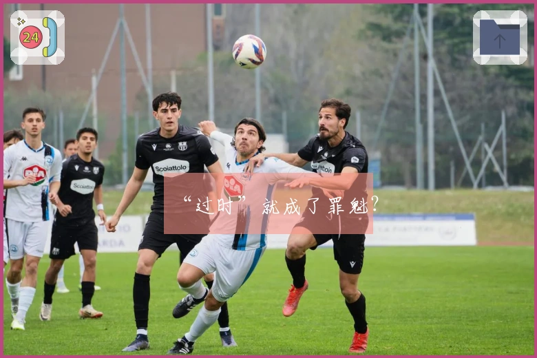 “过时”就成了罪魁？