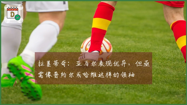 拉基蒂奇：亚马尔表现优异，但亟需像普约尔或哈维这样的领袖