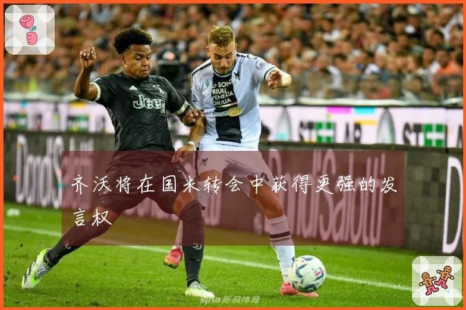 齐沃将在国米转会中获得更强的发言权
