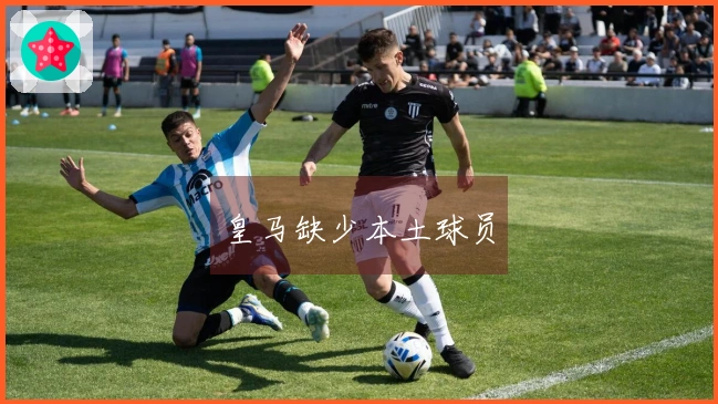 皇马缺少本土球员