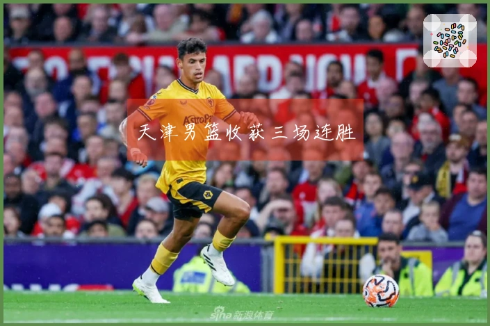 天津男篮收获三场连胜