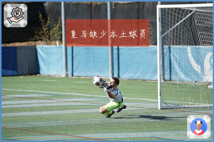 皇马缺少本土球员